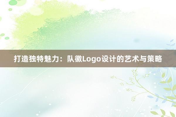 打造独特魅力：队徽Logo设计的艺术与策略