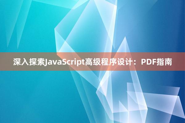 深入探索JavaScript高级程序设计：PDF指南